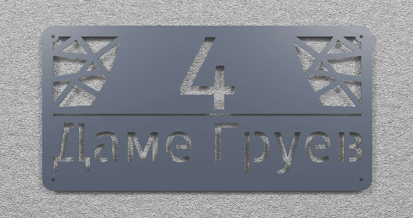 Адресна табла 003