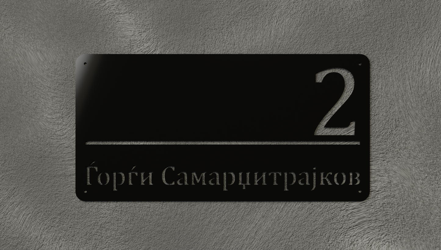 Куќен број модел001