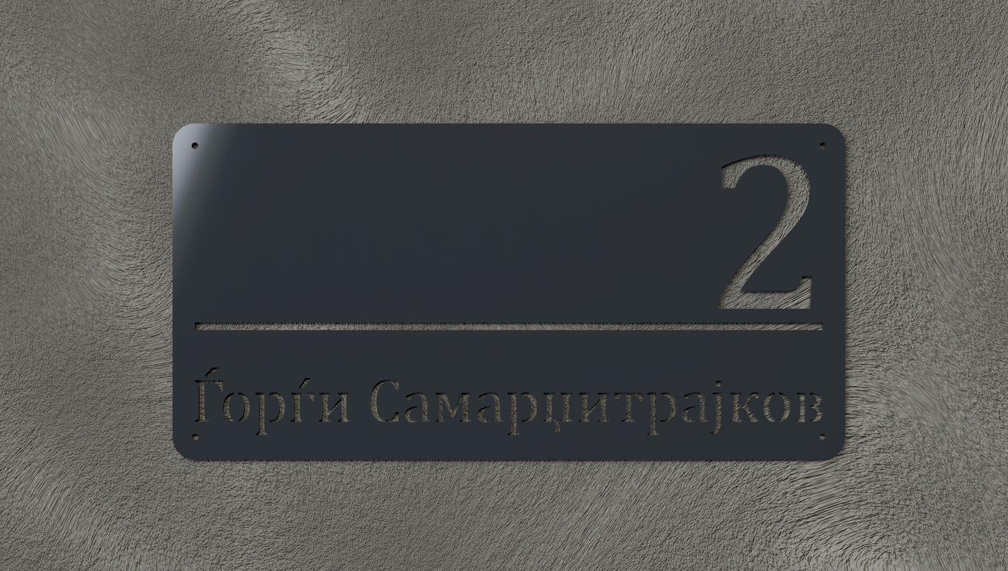 Куќен број модел001