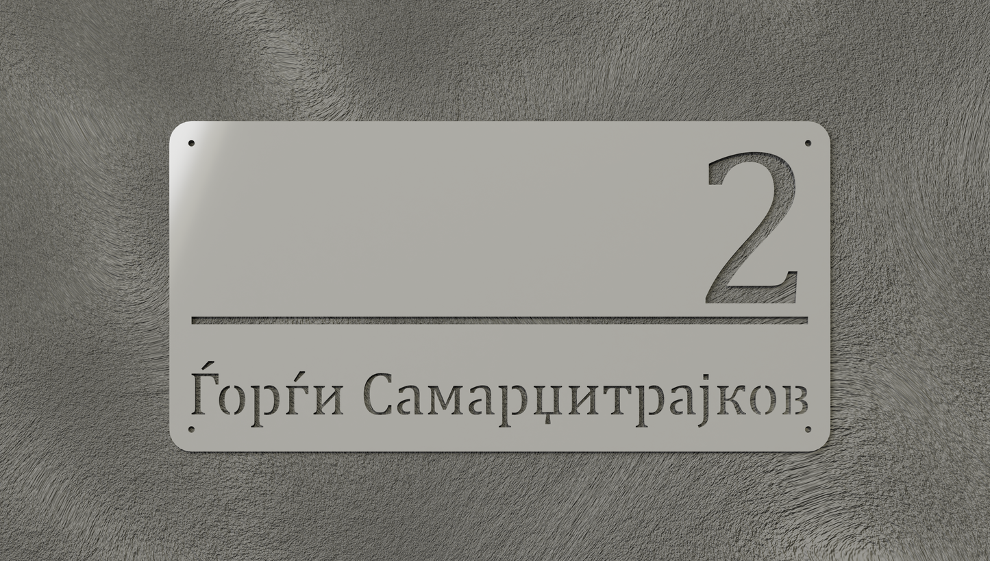 Куќен број модел001