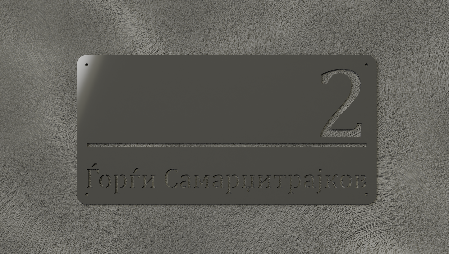 Куќен број модел001