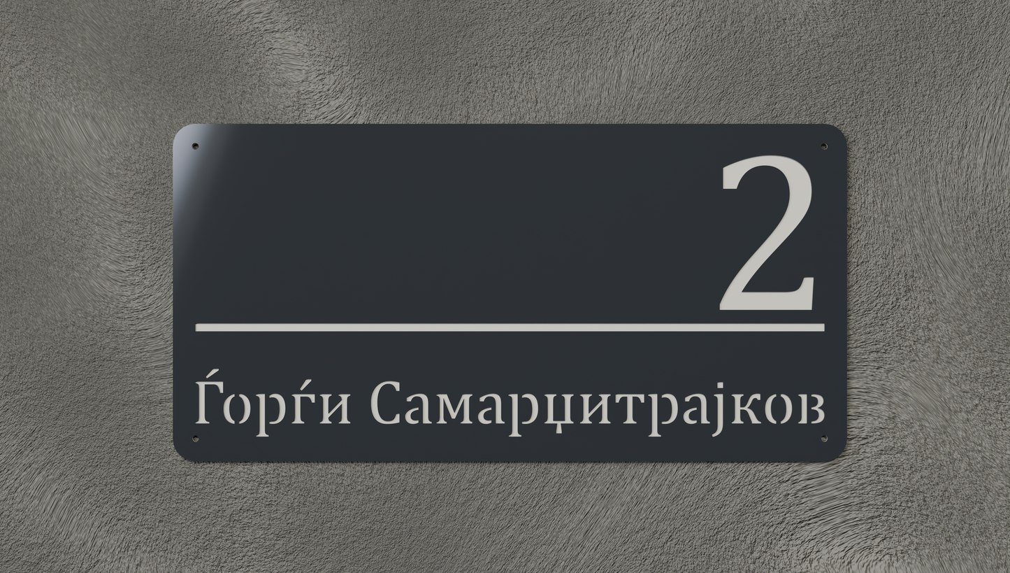 Куќен број модел001