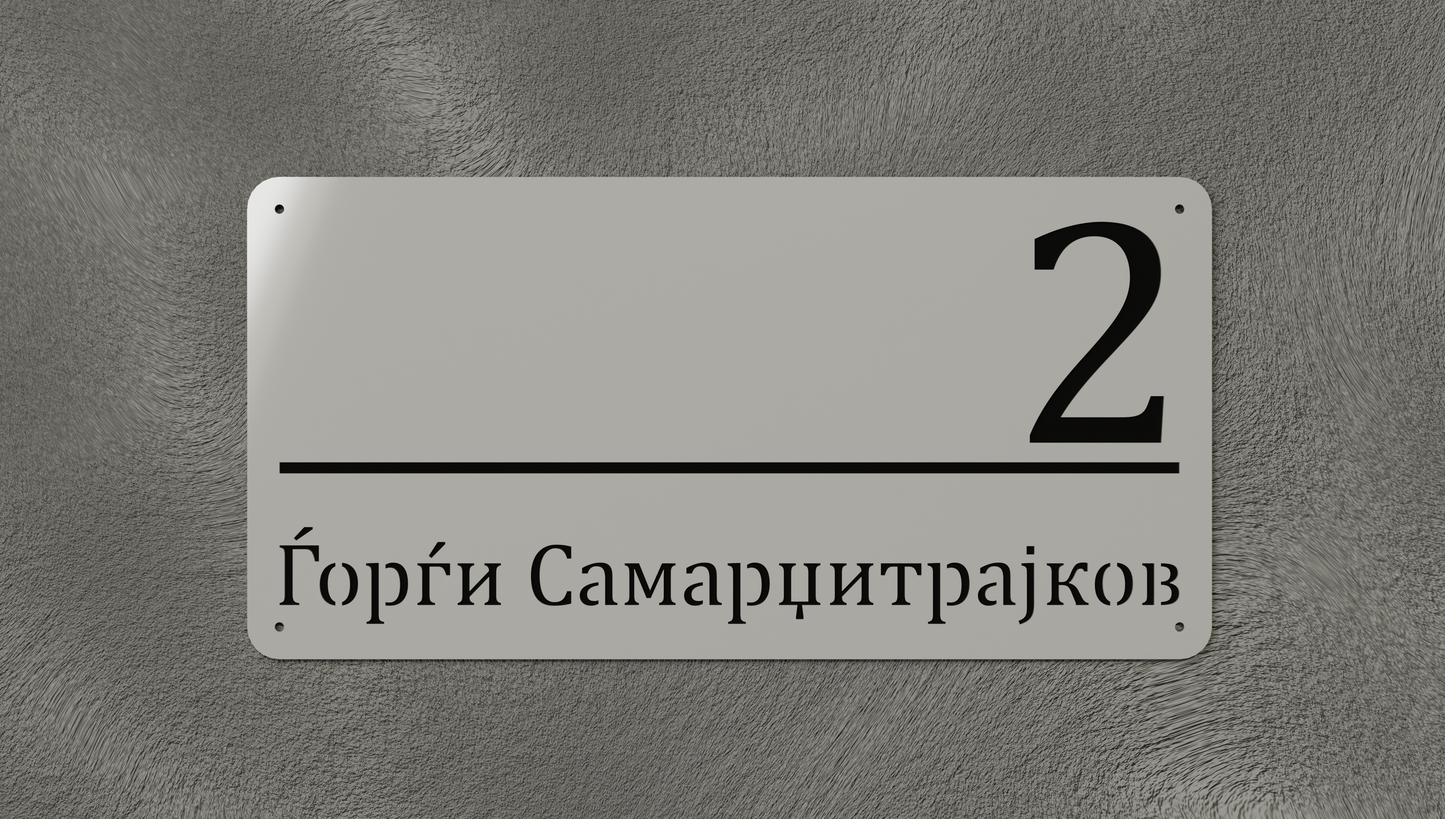 Куќен број модел001