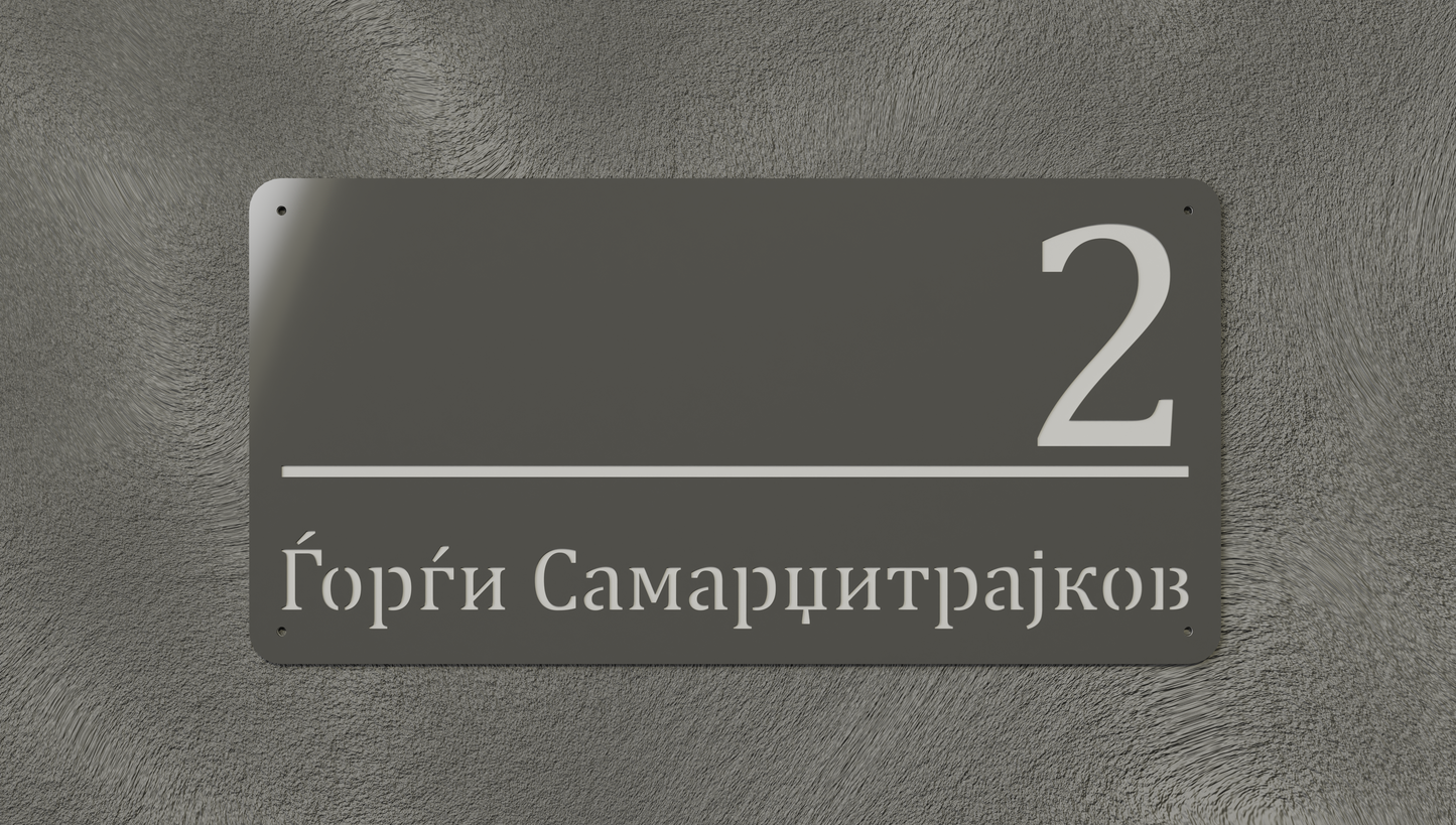 Куќен број модел001
