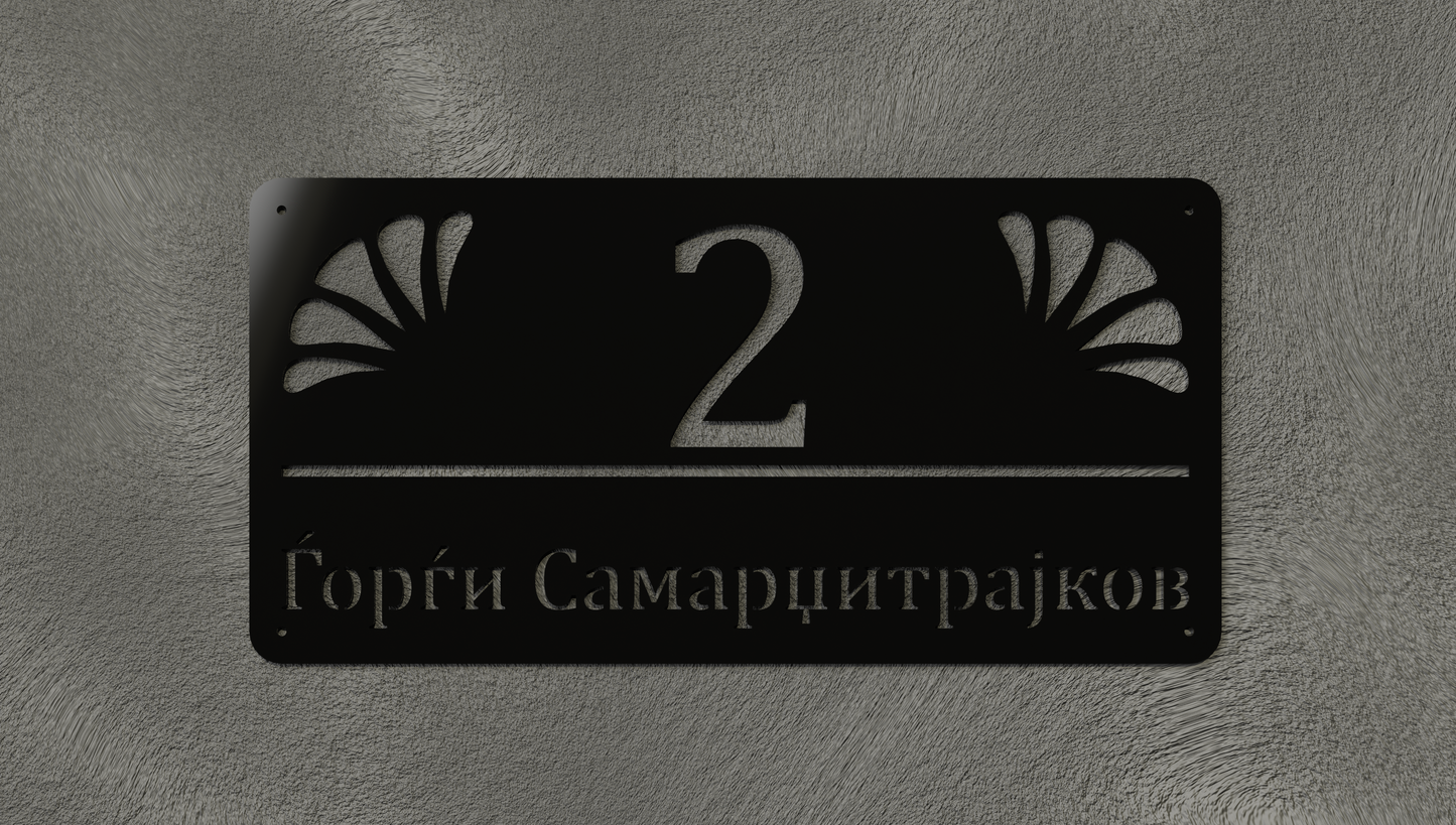 Куќен број модел002
