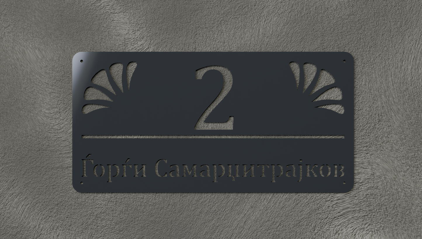 Куќен број модел002