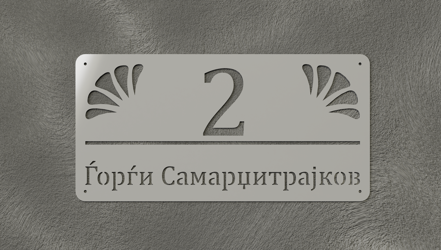 Куќен број модел002