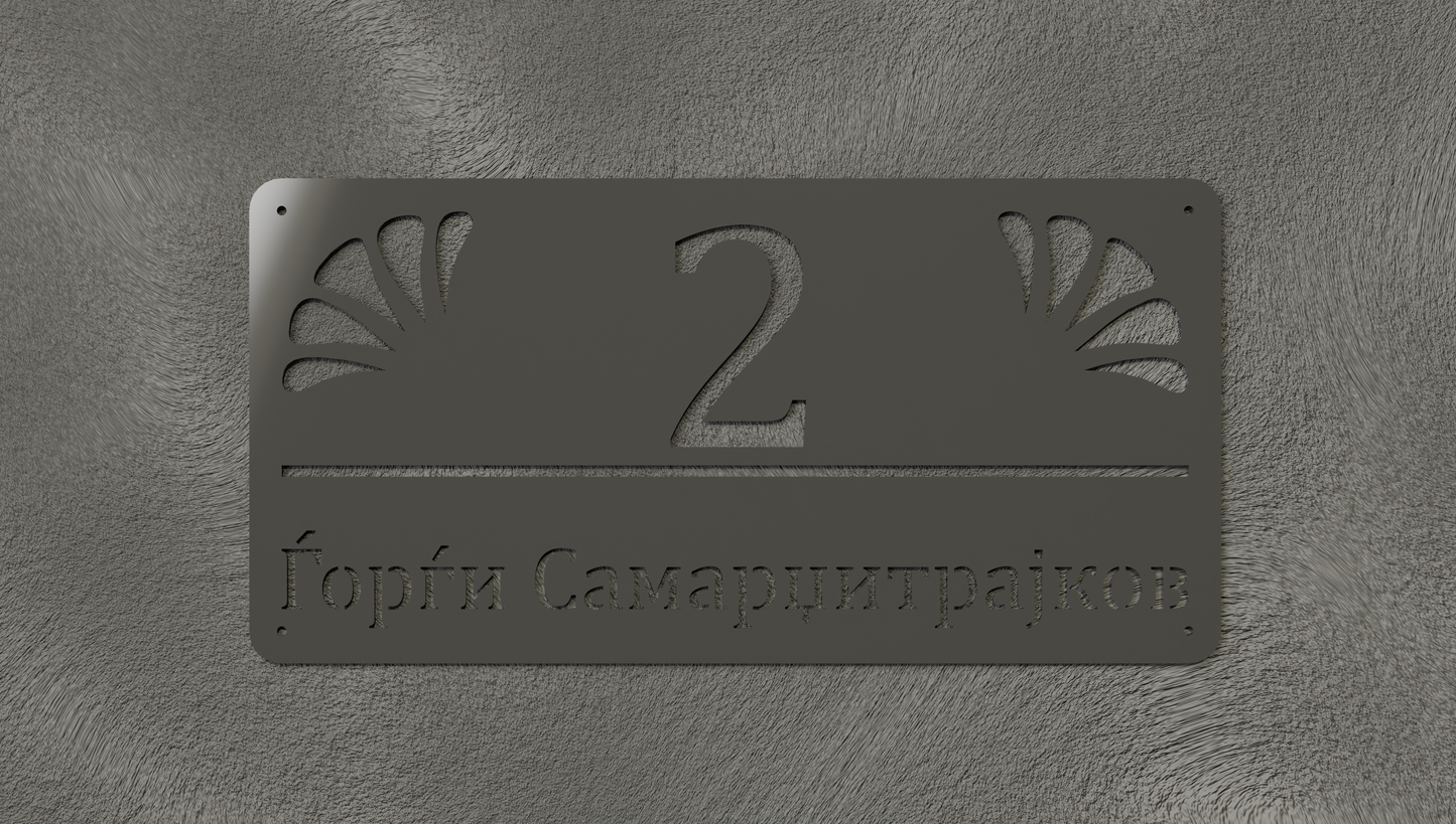 Куќен број модел002