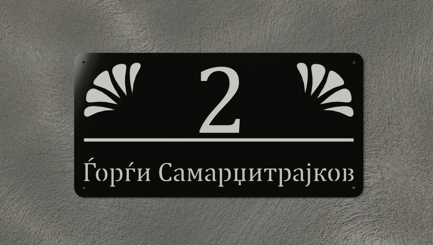Куќен број модел002