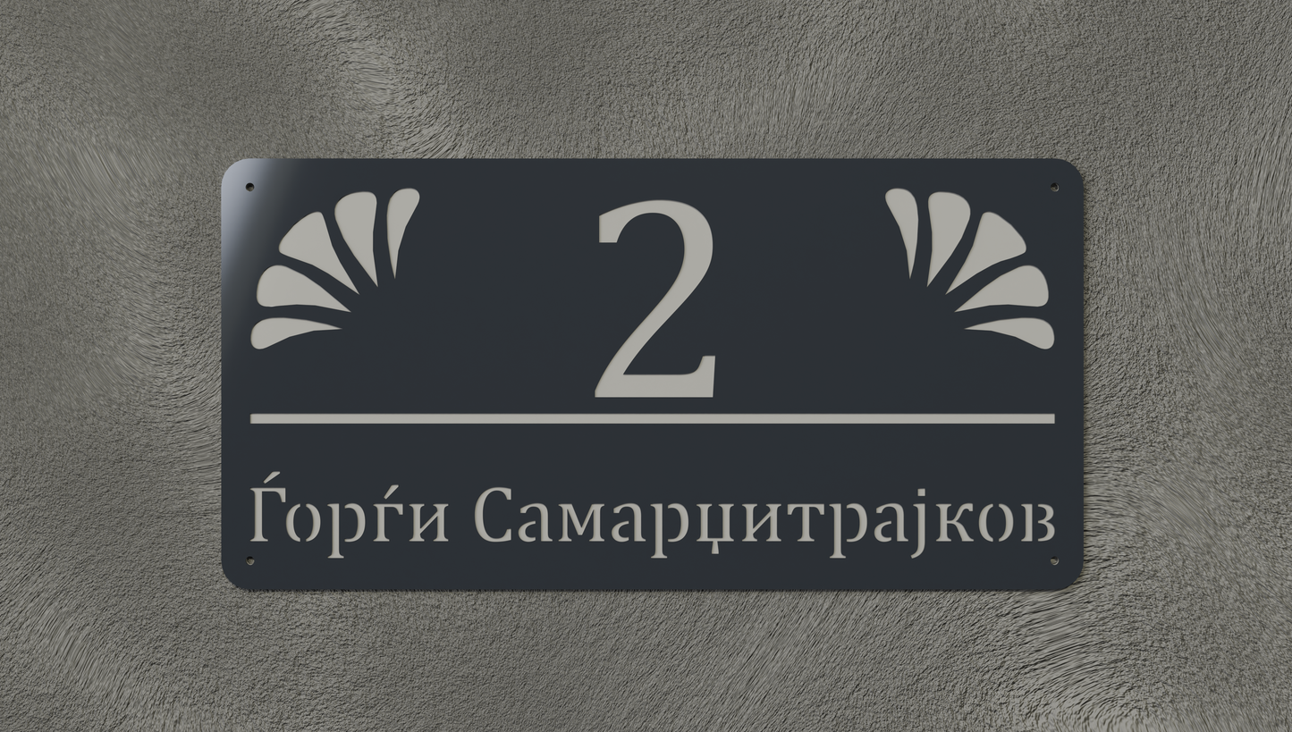 Куќен број модел002