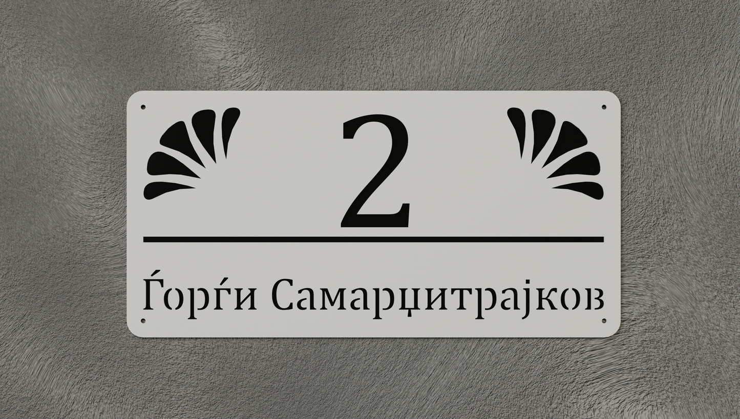 Куќен број модел002