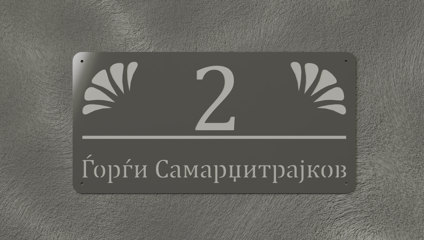 Куќен број модел002