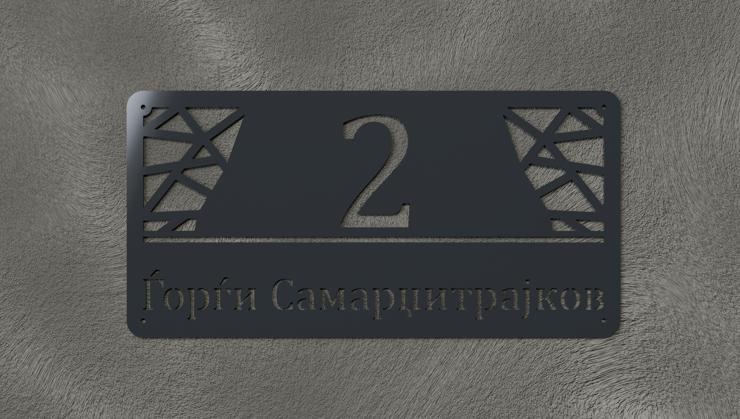Куќен број модел003