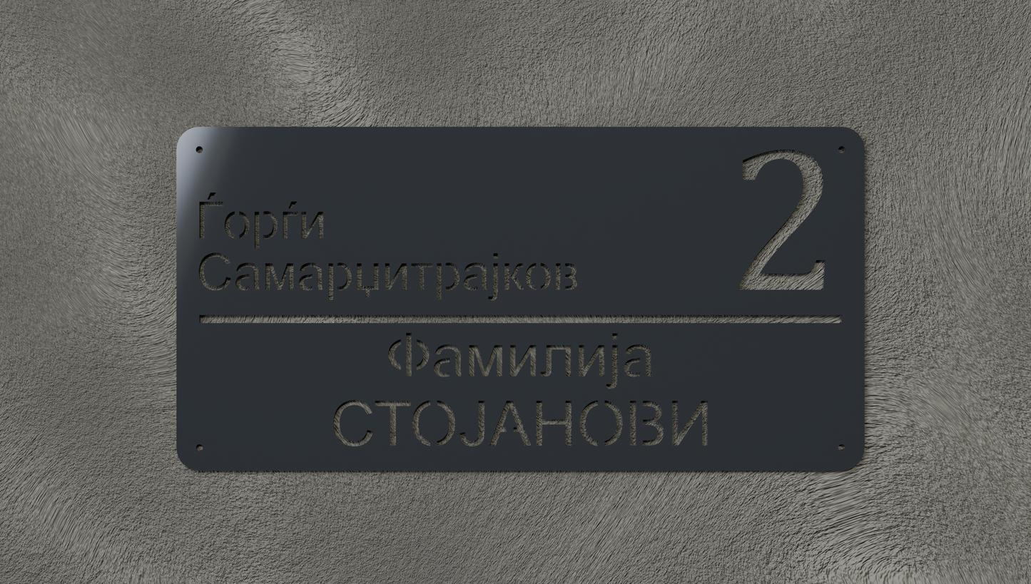 Куќен број модел004