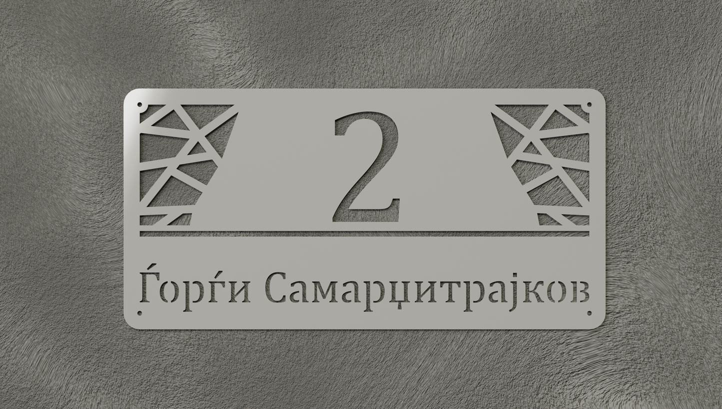 Куќен број модел003