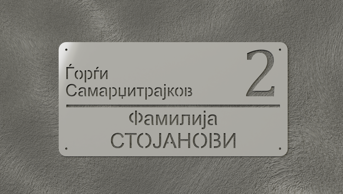Куќен број модел004