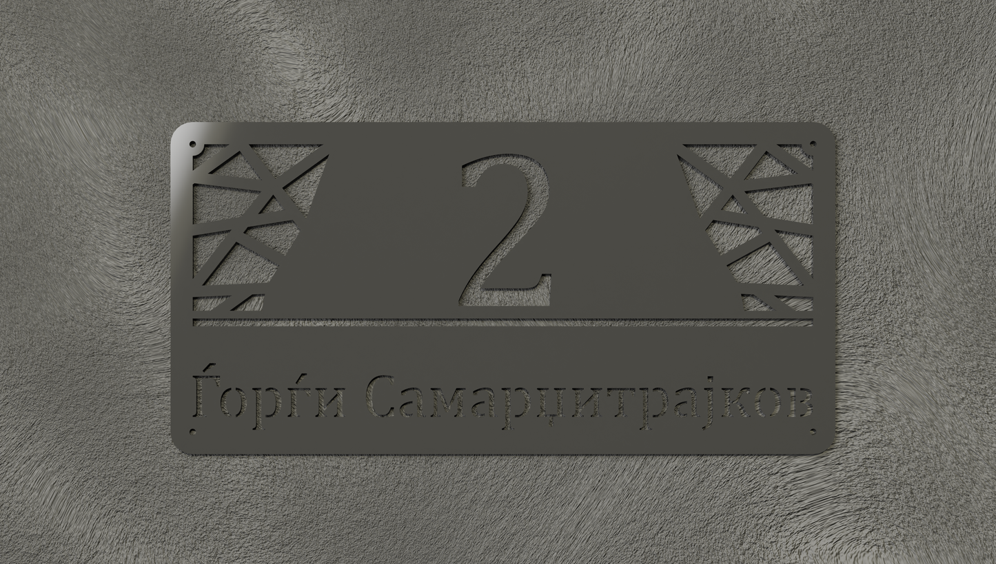 Куќен број модел003