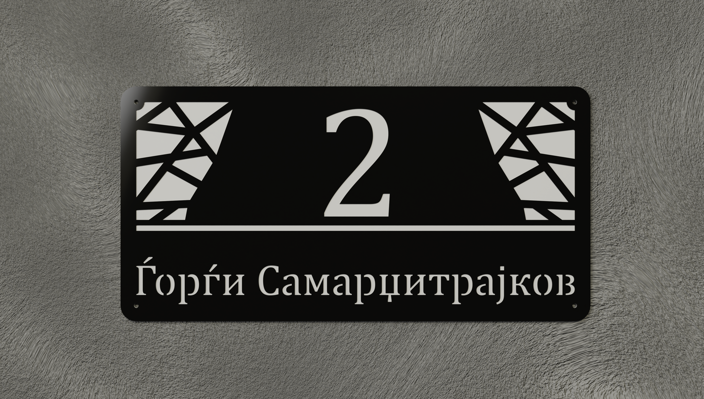Куќен број модел003