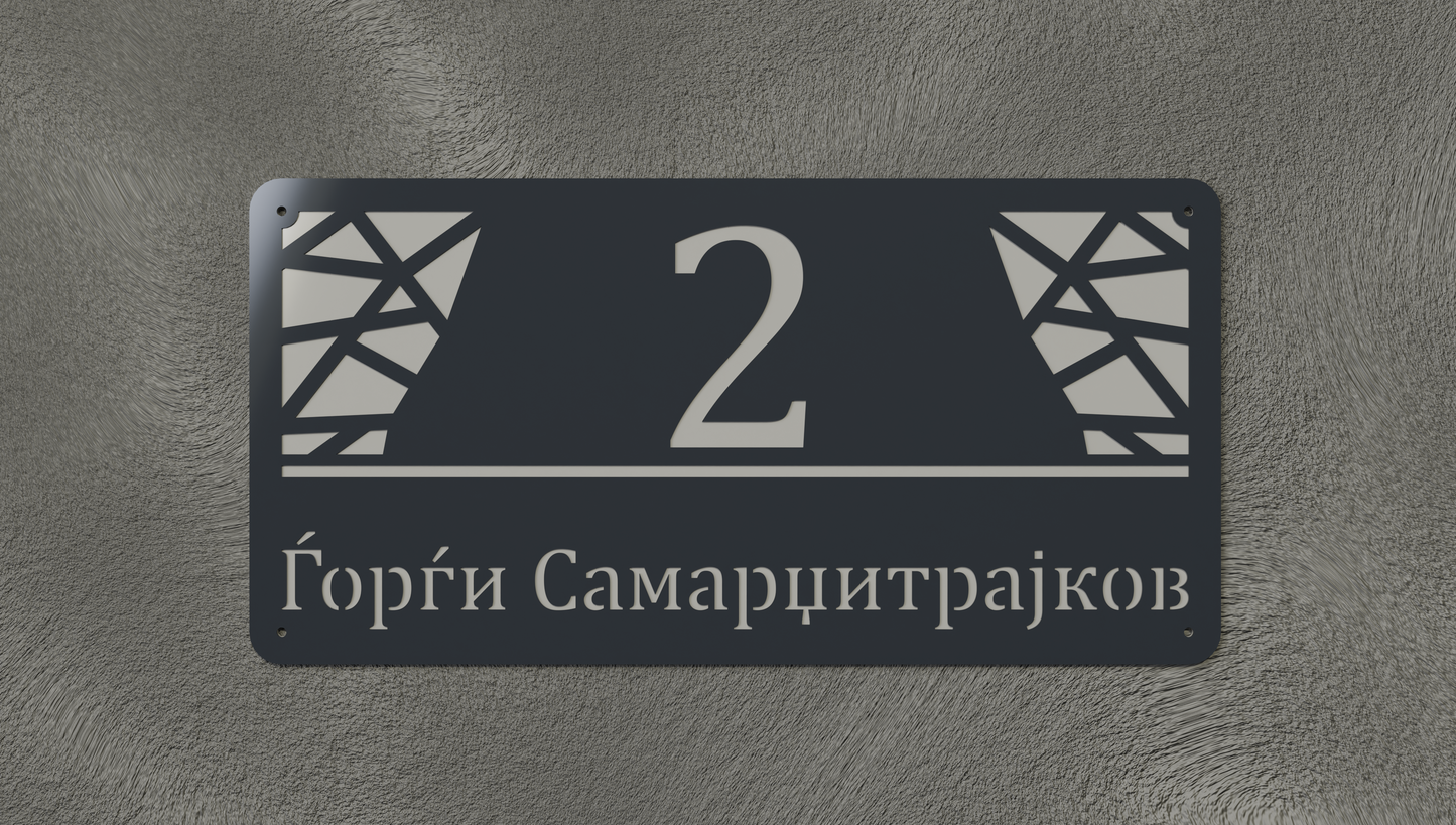 Куќен број модел003