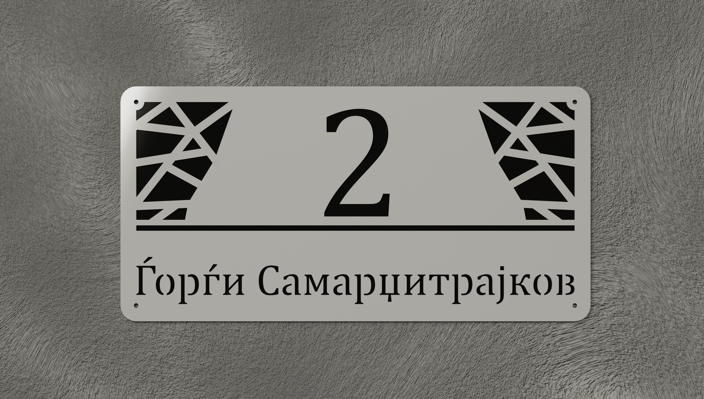 Куќен број модел003