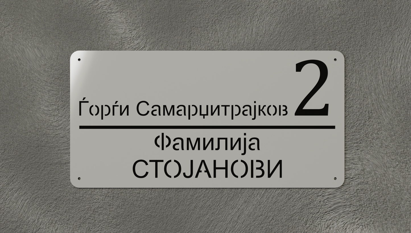 Куќен број модел004.5