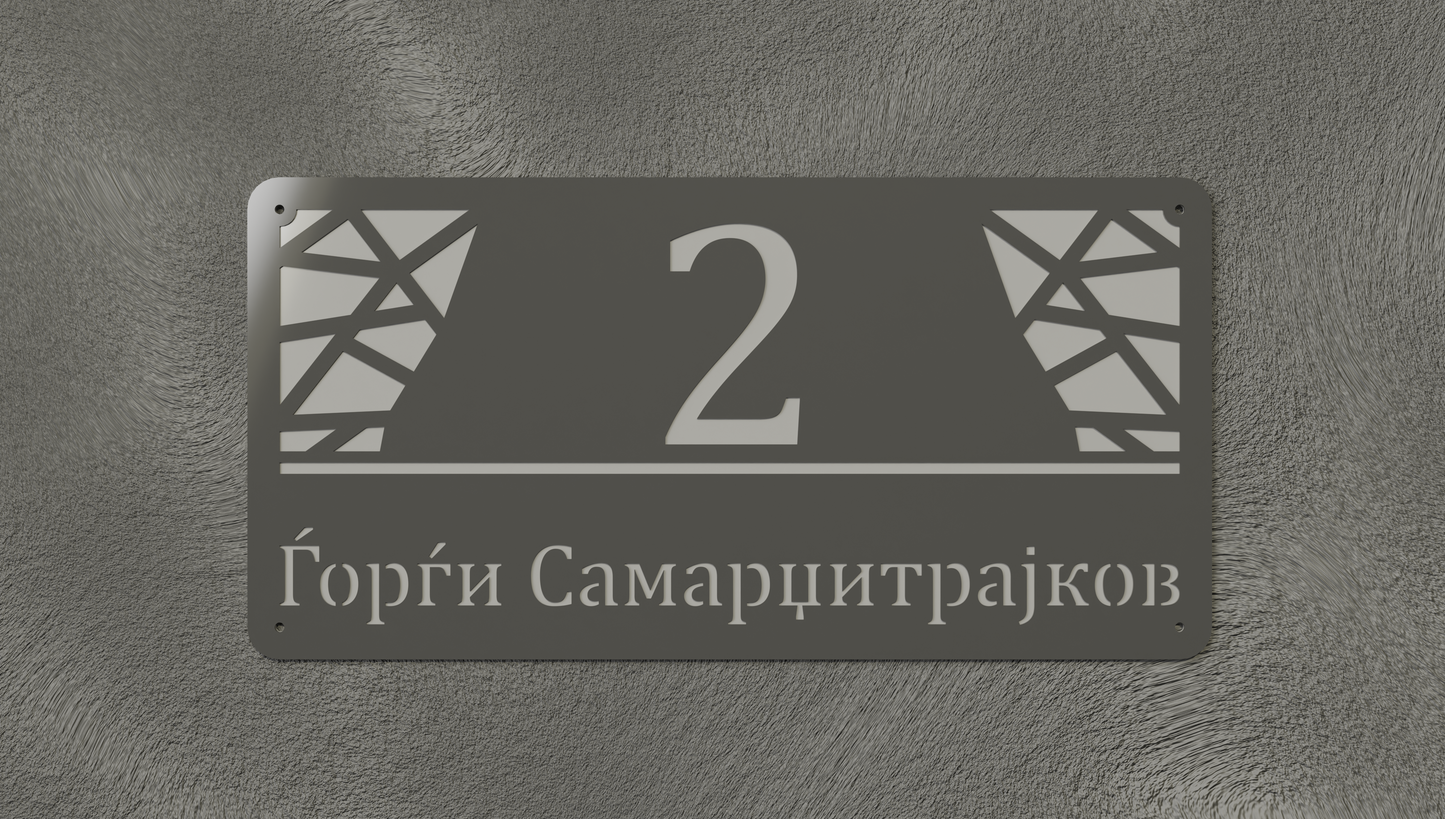 Куќен број модел003