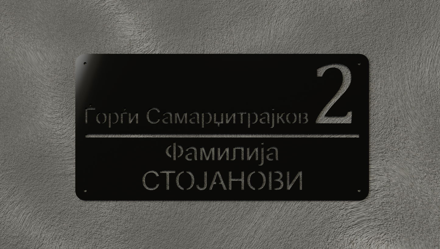 Куќен број модел004.5