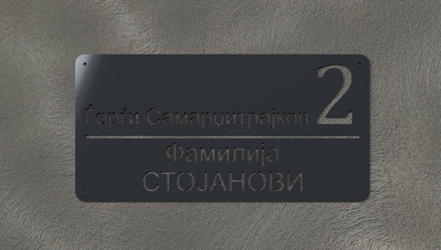 Куќен број модел004.5