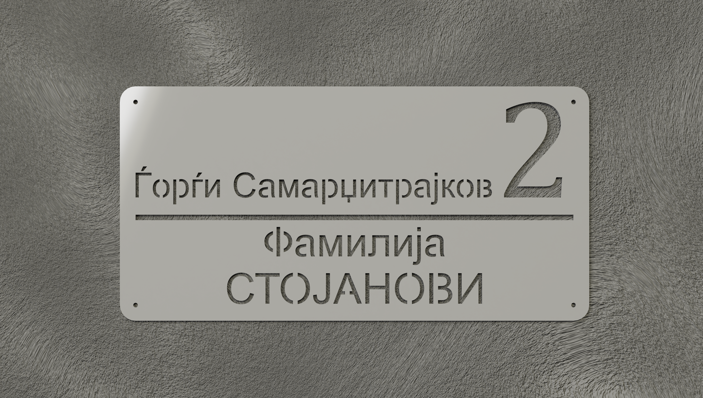 Куќен број модел004.5