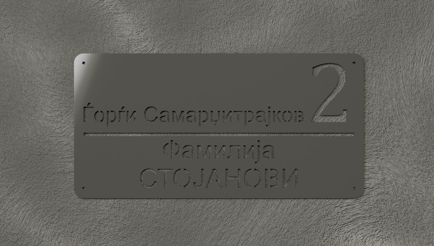 Куќен број модел004.5