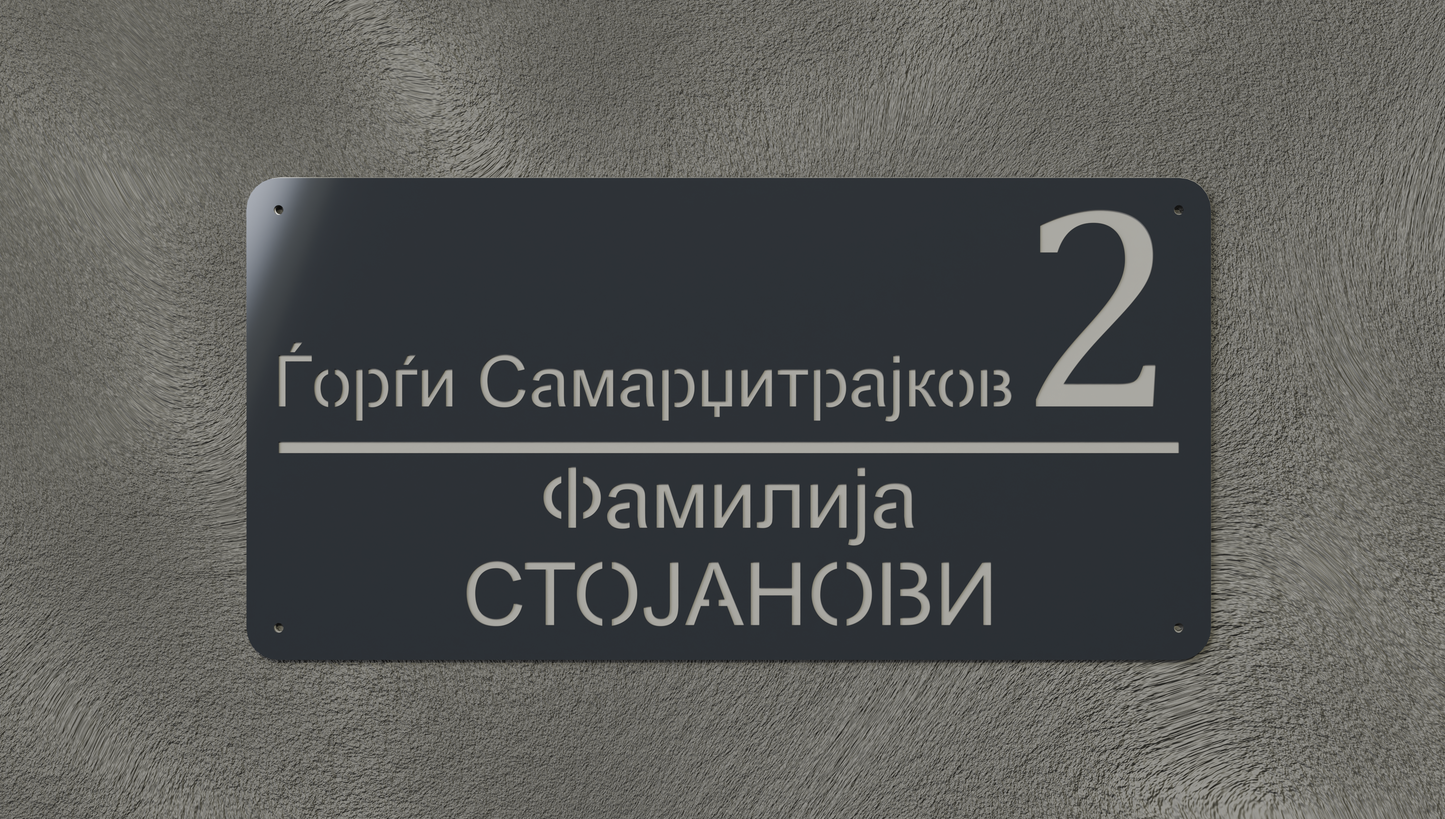 Куќен број модел004.5