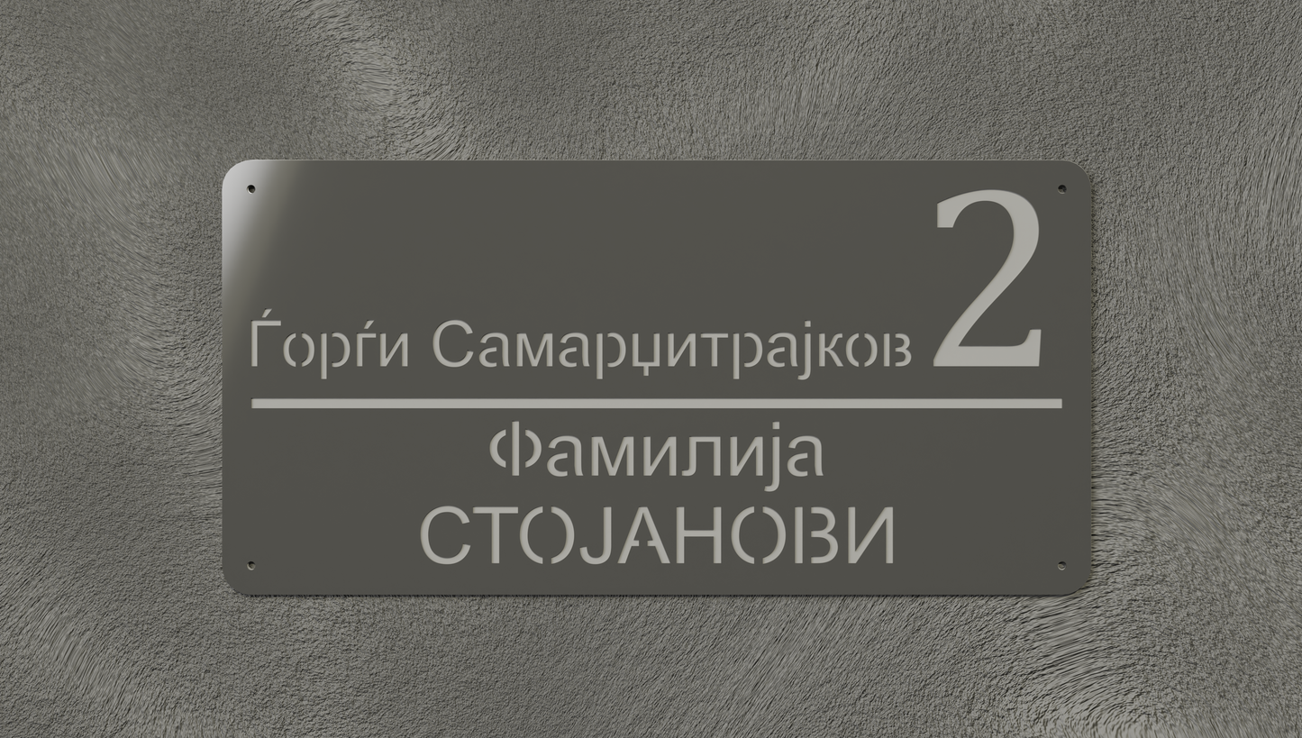 Куќен број модел004.5