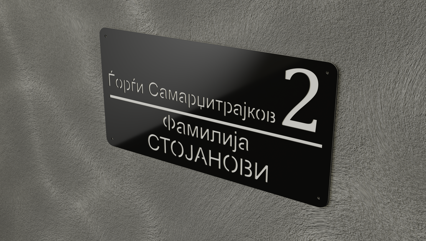 Куќен број модел004.5