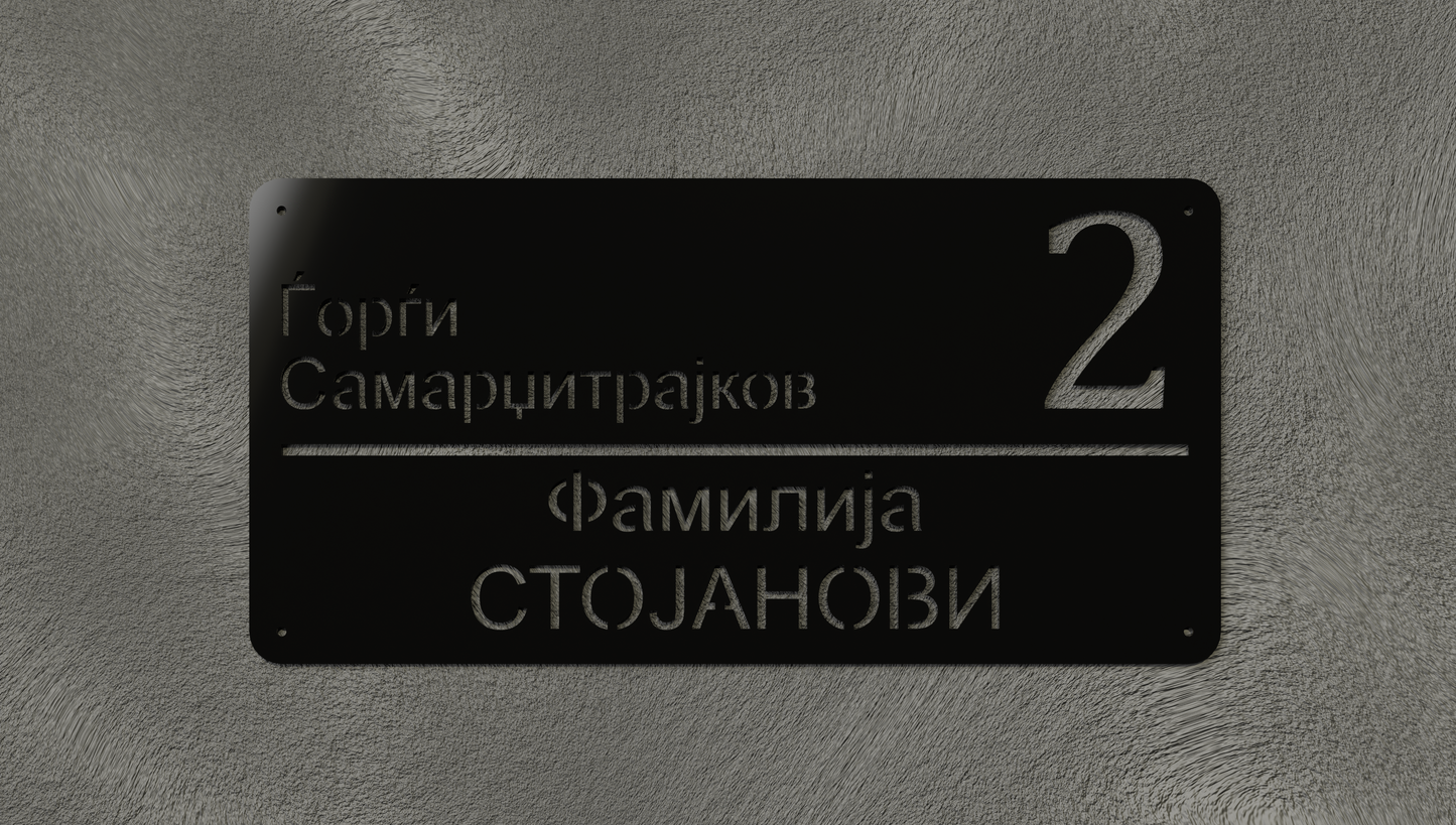 Куќен број модел004
