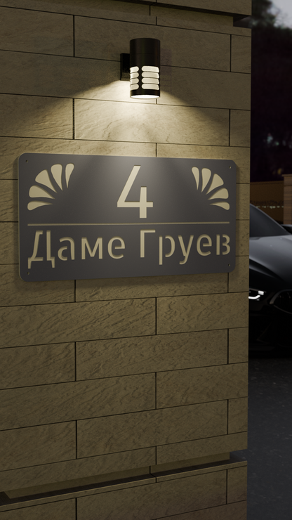 Адресна табла 002