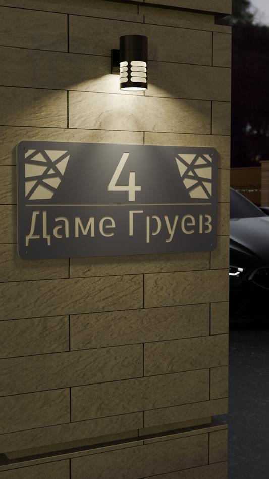 Адресна табла 003