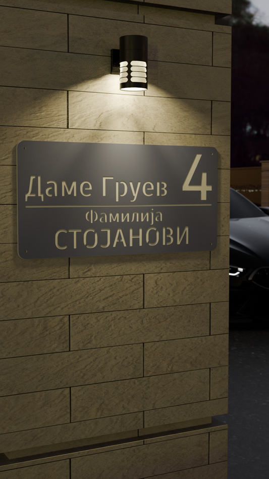 Адресна табла 004