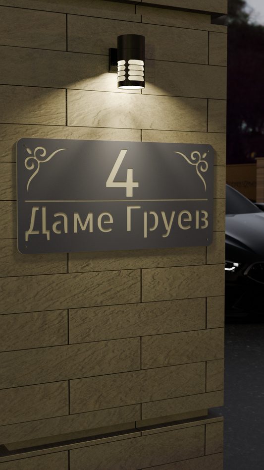 Адресна табла 005