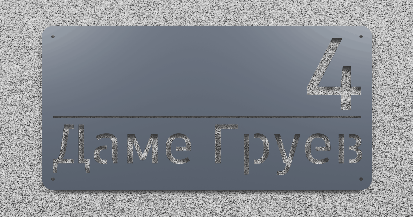 Адресна табла 001