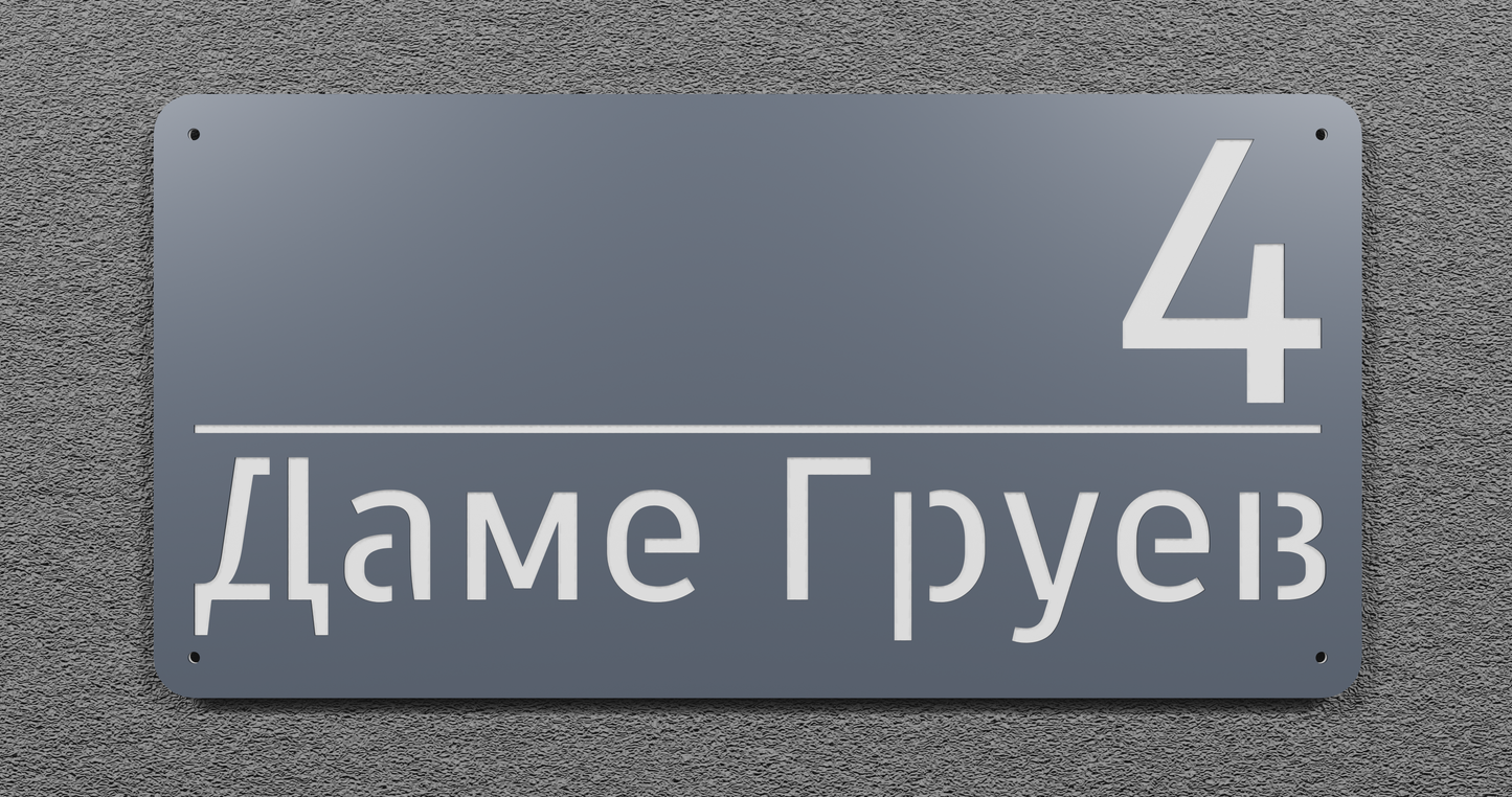Адресна табла 001