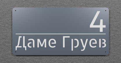 Адресна табла 001