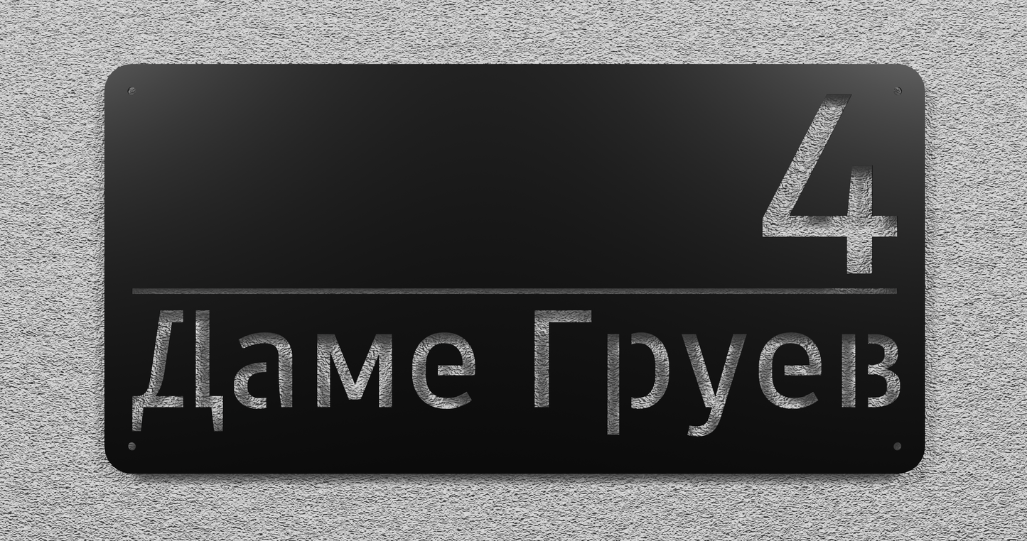 Адресна табла 001