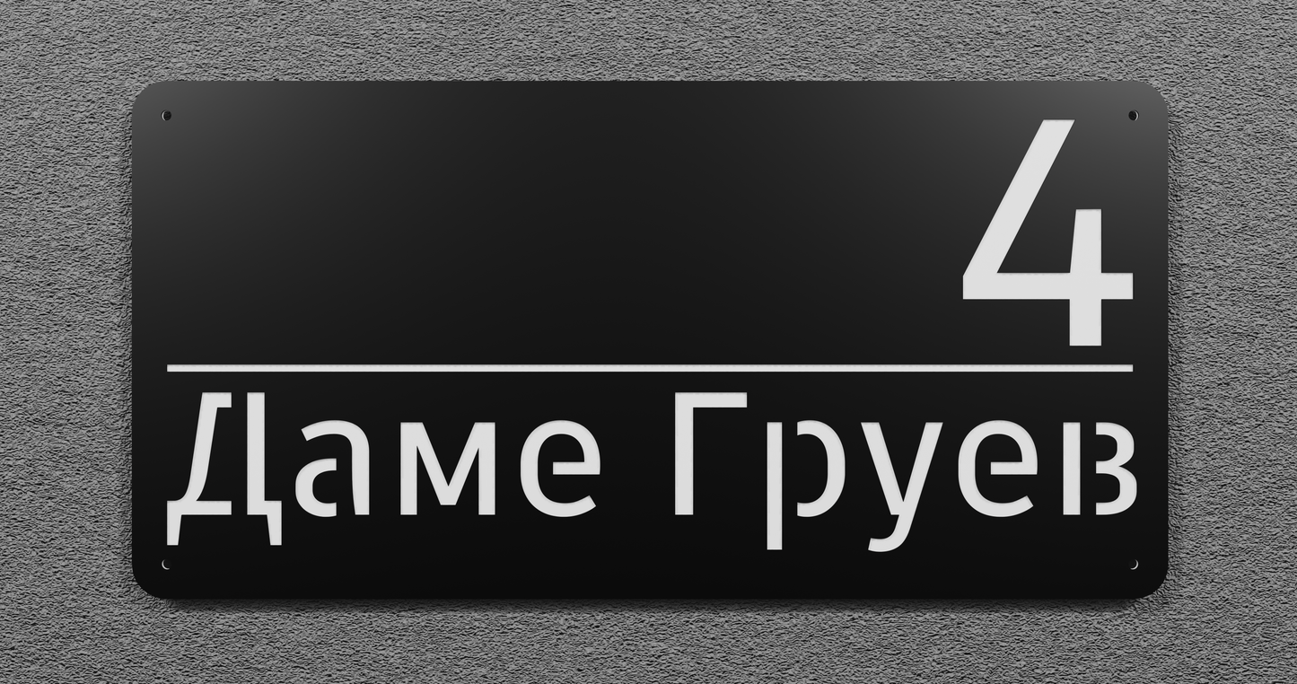 Адресна табла 001
