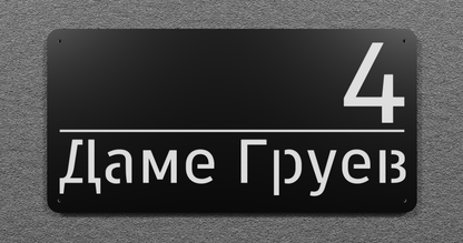 Адресна табла 001