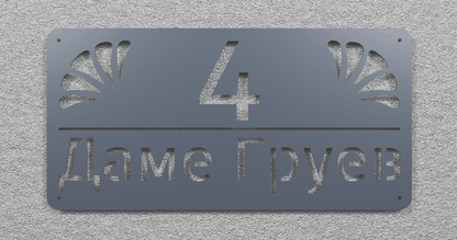 Адресна табла 002