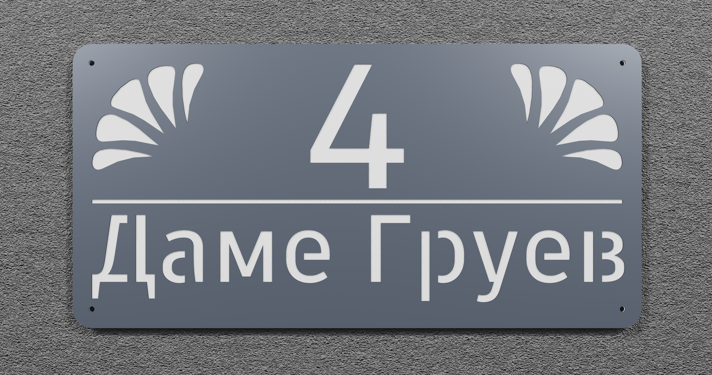 Адресна табла 002