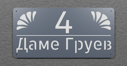 Адресна табла 002
