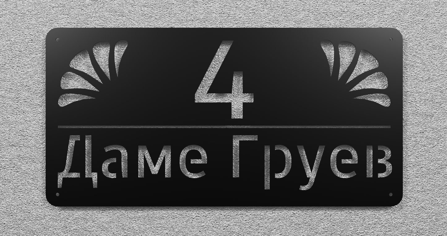 Адресна табла 002