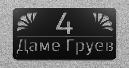 Адресна табла 002