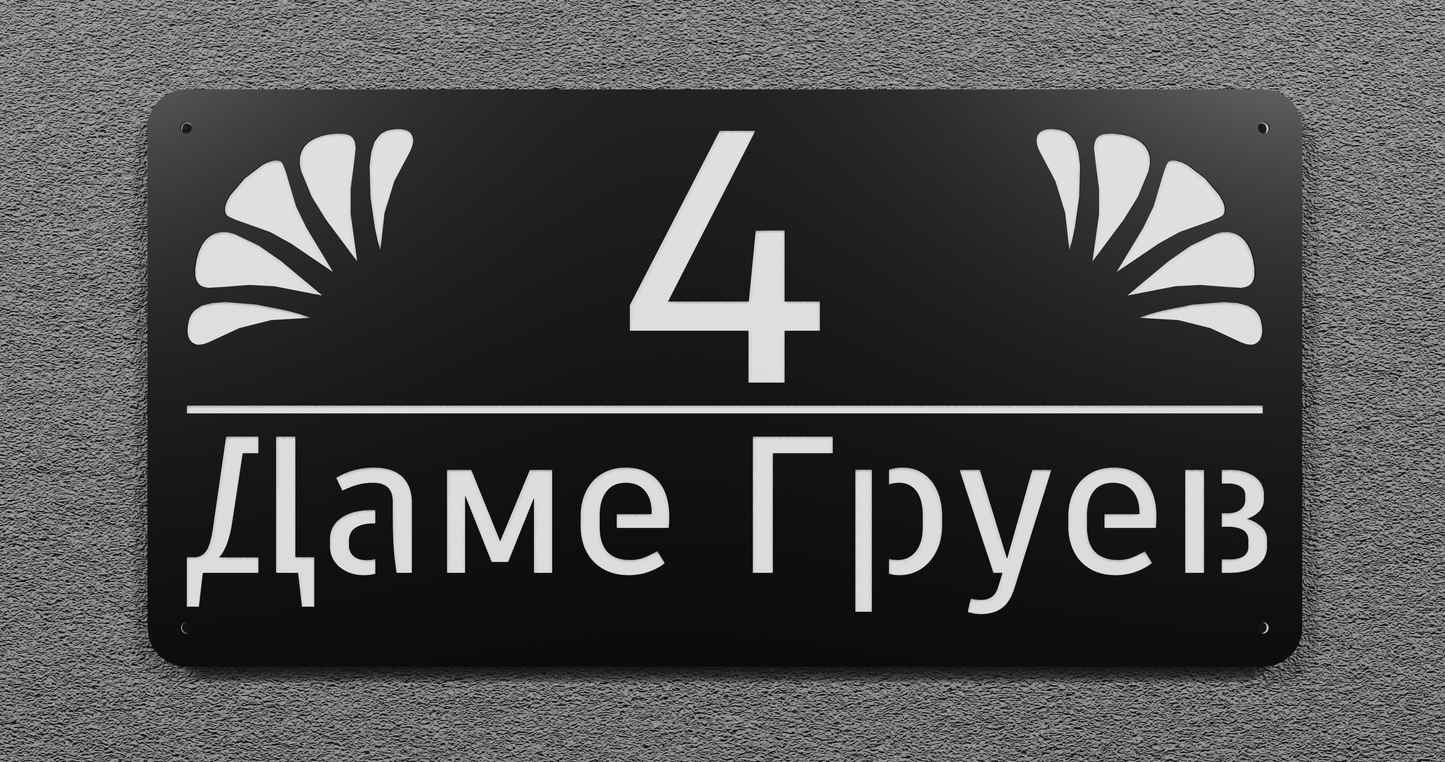 Адресна табла 002